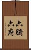 六腑 Scroll