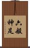 六般神足 Scroll
