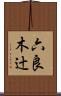 六良木辻 Scroll