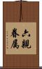 六親眷属 Scroll