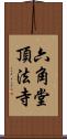 六角堂頂法寺 Scroll