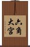 六角大宮 Scroll