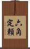 六角定頼 Scroll