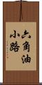 六角油小路 Scroll