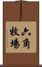 六角牧場 Scroll