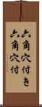 六角穴付き Scroll