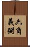六角義弼 Scroll
