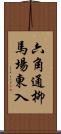 六角通柳馬場東入 Scroll