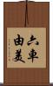 六車由美 Scroll