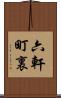 六軒町裏 Scroll