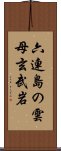 六連島の雲母玄武岩 Scroll