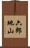 六郎地山 Scroll
