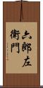 六郎左衛門 Scroll