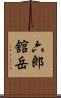 六郎舘岳 Scroll