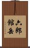 六郎館岳 Scroll
