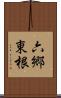 六郷東根 Scroll