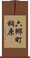 六郷町桐原 Scroll