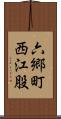 六郷町西江股 Scroll