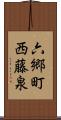 六郷町西藤泉 Scroll