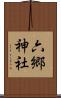 六郷神社 Scroll