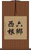 六郷西根 Scroll