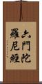 六門陀羅尼經 Scroll