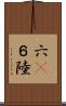 六(P) Scroll