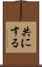 共にする Scroll