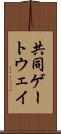 共同ゲートウェイ Scroll