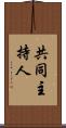 共同主持人 Scroll