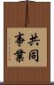 共同事業 Scroll