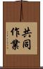 共同作業 Scroll