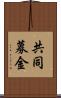 共同募金 Scroll