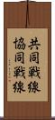共同戦線 Scroll
