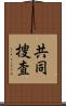 共同捜査 Scroll