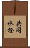 共同水栓 Scroll