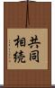 共同相続 Scroll