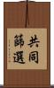 共同篩選 Scroll