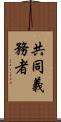 共同義務者 Scroll