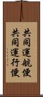 共同運航便 Scroll