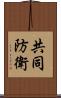 共同防衛 Scroll