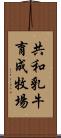 共和乳牛育成牧場 Scroll