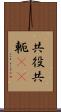 共役 Scroll