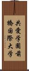 共愛学園前橋国際大学 Scroll