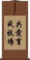 共愛育成牧場 Scroll