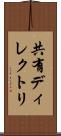 共有ディレクトリ Scroll