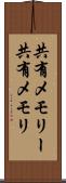 共有メモリー Scroll