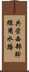 共栄西部幹線用水路 Scroll