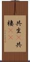 共生(P) Scroll