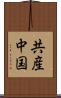 共産中国 Scroll